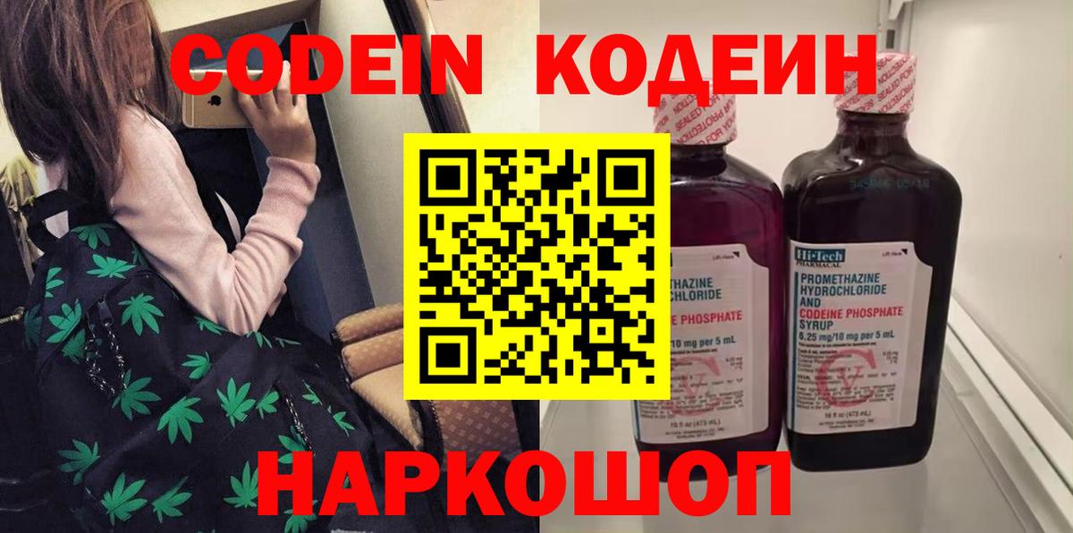 Искитим  Codein напиток Lean (лин)  Вход с VPN  Codein Purple Drank 