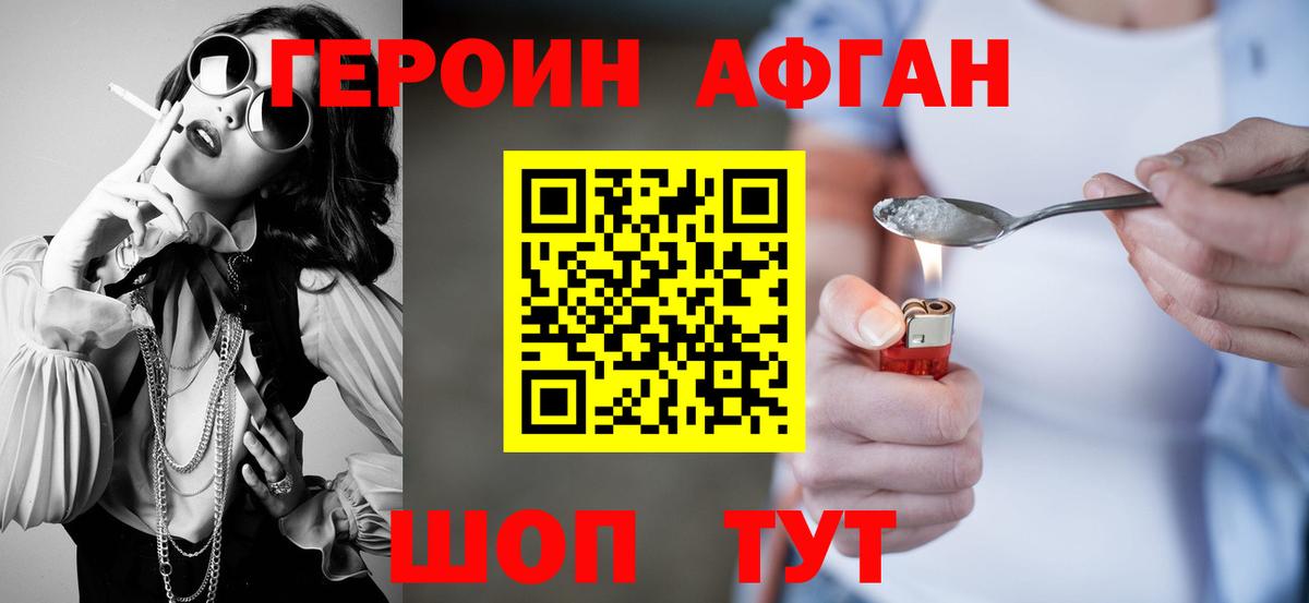 Героин афганец Искитим